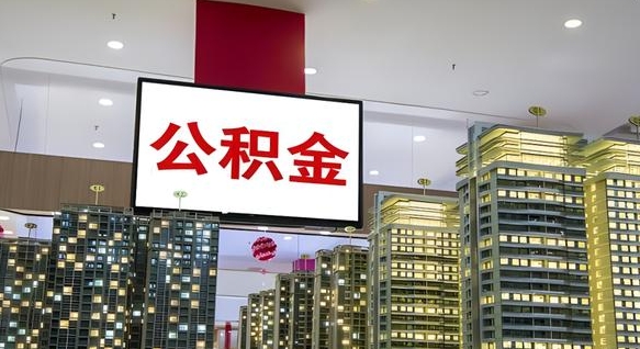 朝阳离职前公积金怎么取（离职之前提取公积金）